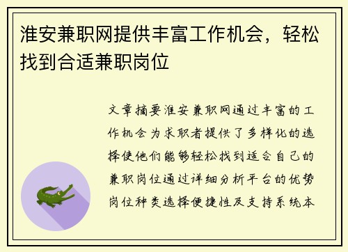 淮安兼职网提供丰富工作机会，轻松找到合适兼职岗位