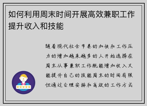 如何利用周末时间开展高效兼职工作提升收入和技能