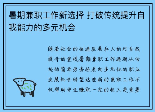 暑期兼职工作新选择 打破传统提升自我能力的多元机会