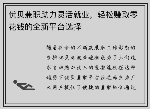 优贝兼职助力灵活就业，轻松赚取零花钱的全新平台选择