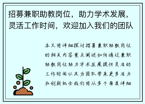 招募兼职助教岗位，助力学术发展，灵活工作时间，欢迎加入我们的团队