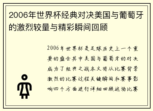 2006年世界杯经典对决美国与葡萄牙的激烈较量与精彩瞬间回顾