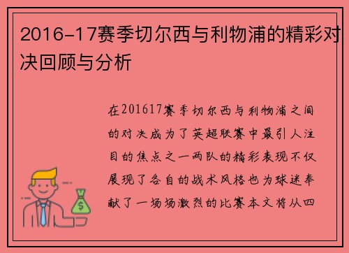 2016-17赛季切尔西与利物浦的精彩对决回顾与分析