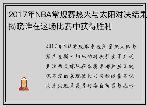 2017年NBA常规赛热火与太阳对决结果揭晓谁在这场比赛中获得胜利