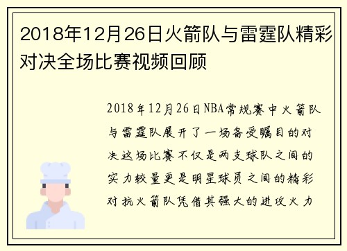 2018年12月26日火箭队与雷霆队精彩对决全场比赛视频回顾
