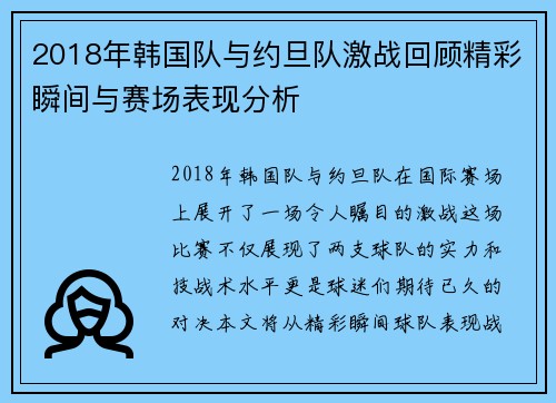 2018年韩国队与约旦队激战回顾精彩瞬间与赛场表现分析