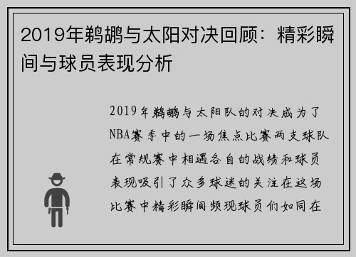 2019年鹈鹕与太阳对决回顾：精彩瞬间与球员表现分析