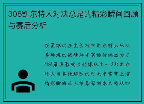 308凯尔特人对决总是的精彩瞬间回顾与赛后分析