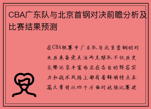 CBA广东队与北京首钢对决前瞻分析及比赛结果预测