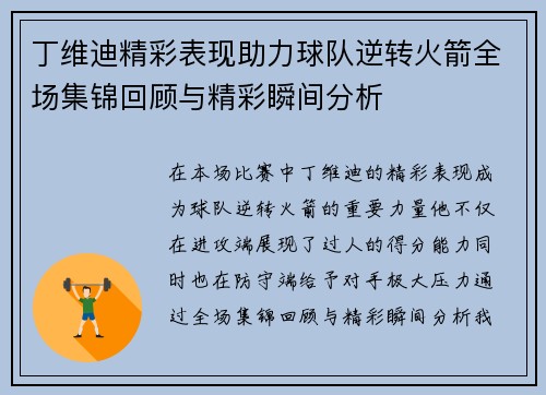 丁维迪精彩表现助力球队逆转火箭全场集锦回顾与精彩瞬间分析
