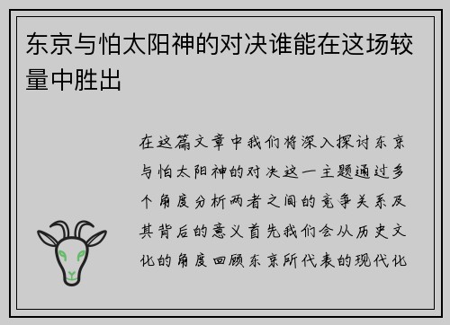 东京与怕太阳神的对决谁能在这场较量中胜出