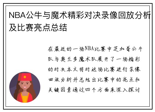 NBA公牛与魔术精彩对决录像回放分析及比赛亮点总结