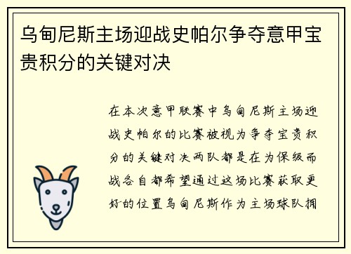 乌甸尼斯主场迎战史帕尔争夺意甲宝贵积分的关键对决