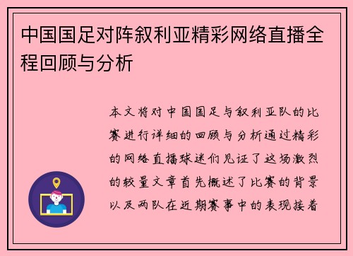 中国国足对阵叙利亚精彩网络直播全程回顾与分析