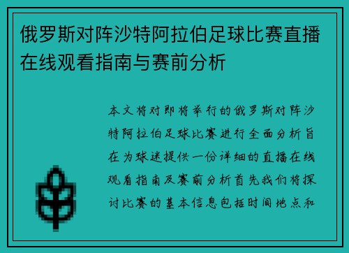 俄罗斯对阵沙特阿拉伯足球比赛直播在线观看指南与赛前分析