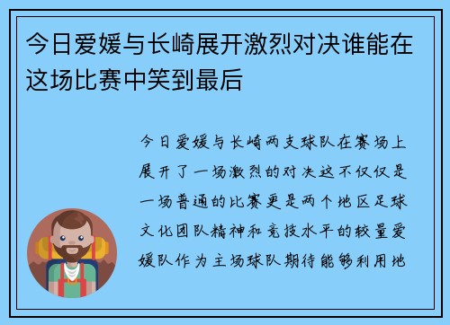 今日爱媛与长崎展开激烈对决谁能在这场比赛中笑到最后