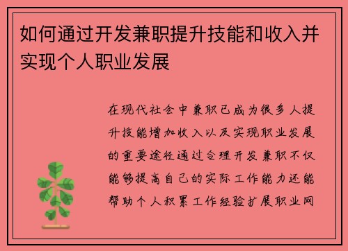 如何通过开发兼职提升技能和收入并实现个人职业发展