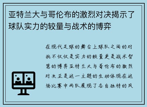 亚特兰大与哥伦布的激烈对决揭示了球队实力的较量与战术的博弈