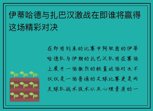 伊蒂哈德与扎巴汉激战在即谁将赢得这场精彩对决