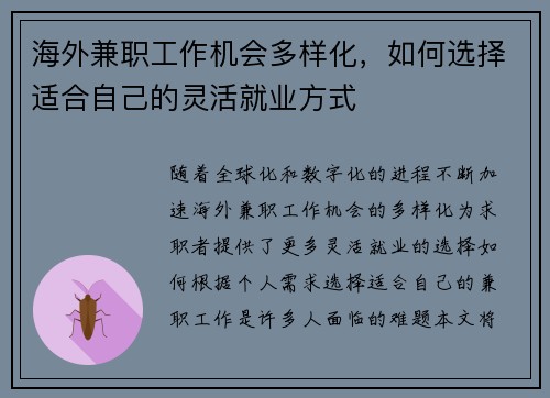 海外兼职工作机会多样化，如何选择适合自己的灵活就业方式