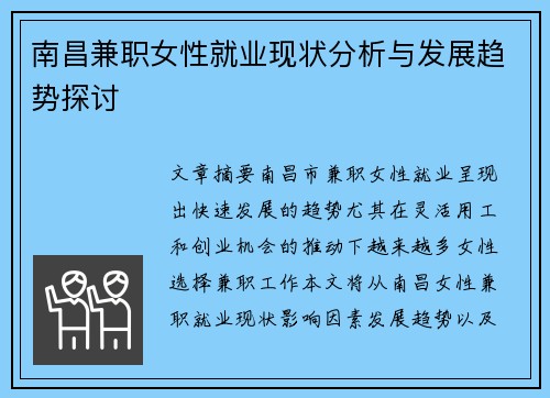 南昌兼职女性就业现状分析与发展趋势探讨