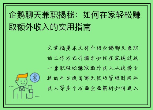 企鹅聊天兼职揭秘：如何在家轻松赚取额外收入的实用指南
