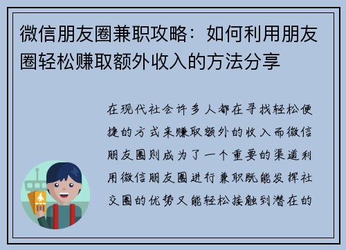 微信朋友圈兼职攻略：如何利用朋友圈轻松赚取额外收入的方法分享