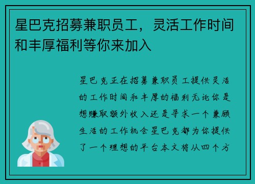 星巴克招募兼职员工，灵活工作时间和丰厚福利等你来加入