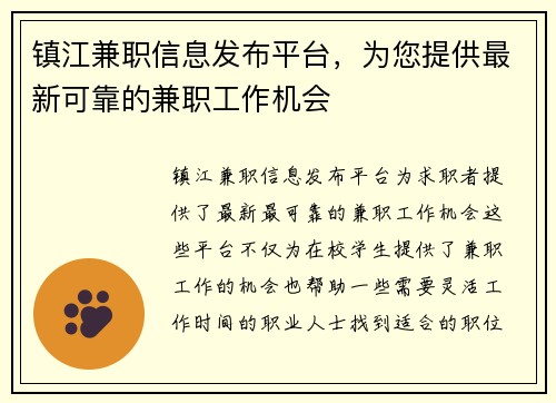 镇江兼职信息发布平台，为您提供最新可靠的兼职工作机会