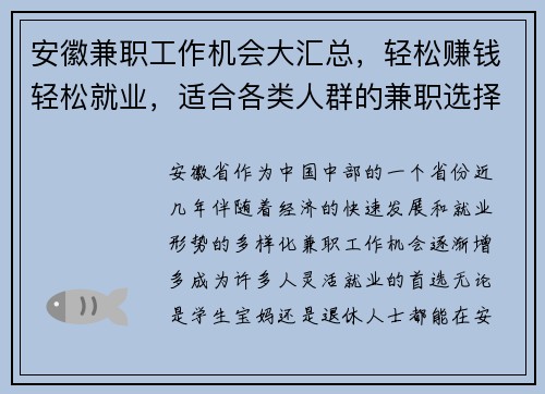 安徽兼职工作机会大汇总，轻松赚钱轻松就业，适合各类人群的兼职选择