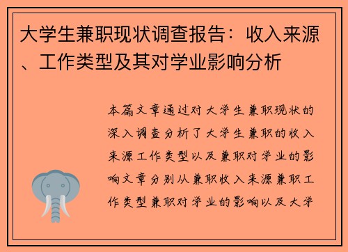 大学生兼职现状调查报告：收入来源、工作类型及其对学业影响分析