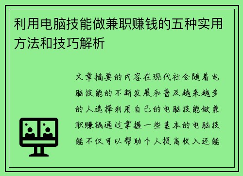 利用电脑技能做兼职赚钱的五种实用方法和技巧解析