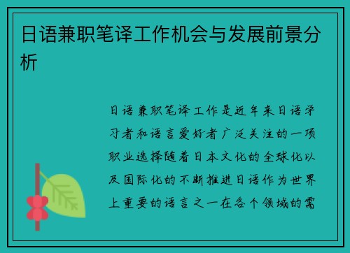 日语兼职笔译工作机会与发展前景分析