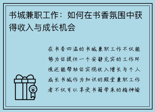 书城兼职工作：如何在书香氛围中获得收入与成长机会