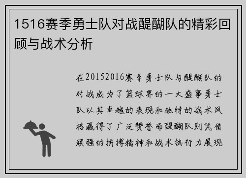 1516赛季勇士队对战醍醐队的精彩回顾与战术分析