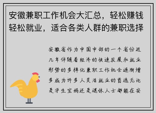 安徽兼职工作机会大汇总，轻松赚钱轻松就业，适合各类人群的兼职选择