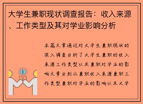 大学生兼职现状调查报告：收入来源、工作类型及其对学业影响分析