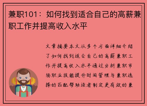 兼职101：如何找到适合自己的高薪兼职工作并提高收入水平