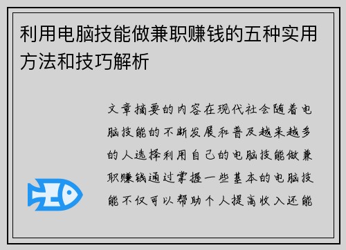 利用电脑技能做兼职赚钱的五种实用方法和技巧解析