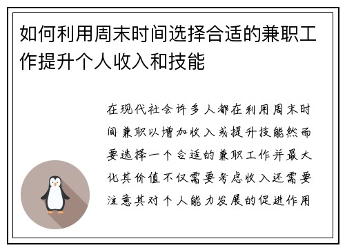 如何利用周末时间选择合适的兼职工作提升个人收入和技能
