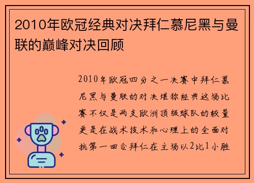 2010年欧冠经典对决拜仁慕尼黑与曼联的巅峰对决回顾