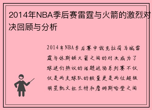2014年NBA季后赛雷霆与火箭的激烈对决回顾与分析