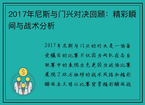 2017年尼斯与门兴对决回顾：精彩瞬间与战术分析