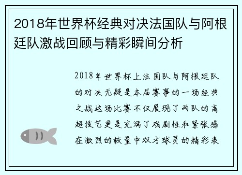2018年世界杯经典对决法国队与阿根廷队激战回顾与精彩瞬间分析
