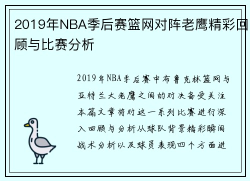 2019年NBA季后赛篮网对阵老鹰精彩回顾与比赛分析