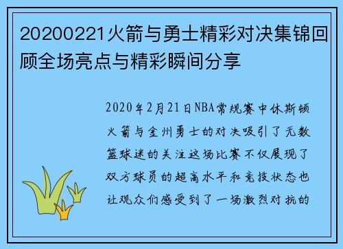 20200221火箭与勇士精彩对决集锦回顾全场亮点与精彩瞬间分享