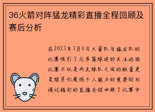 36火箭对阵猛龙精彩直播全程回顾及赛后分析