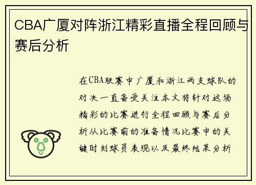 CBA广厦对阵浙江精彩直播全程回顾与赛后分析