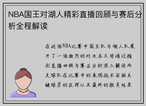 NBA国王对湖人精彩直播回顾与赛后分析全程解读