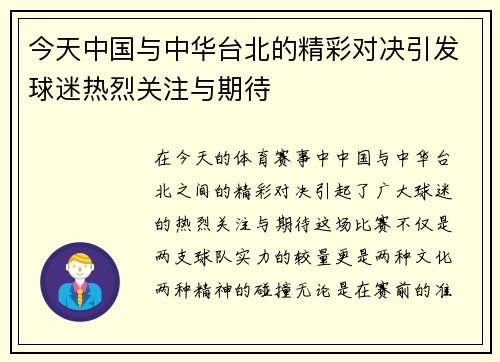 今天中国与中华台北的精彩对决引发球迷热烈关注与期待